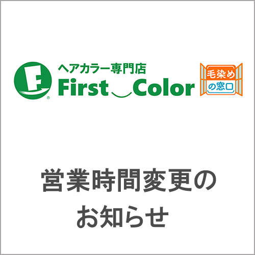 「First Color(ファーストカラー)」営業時間短縮のお知らせ