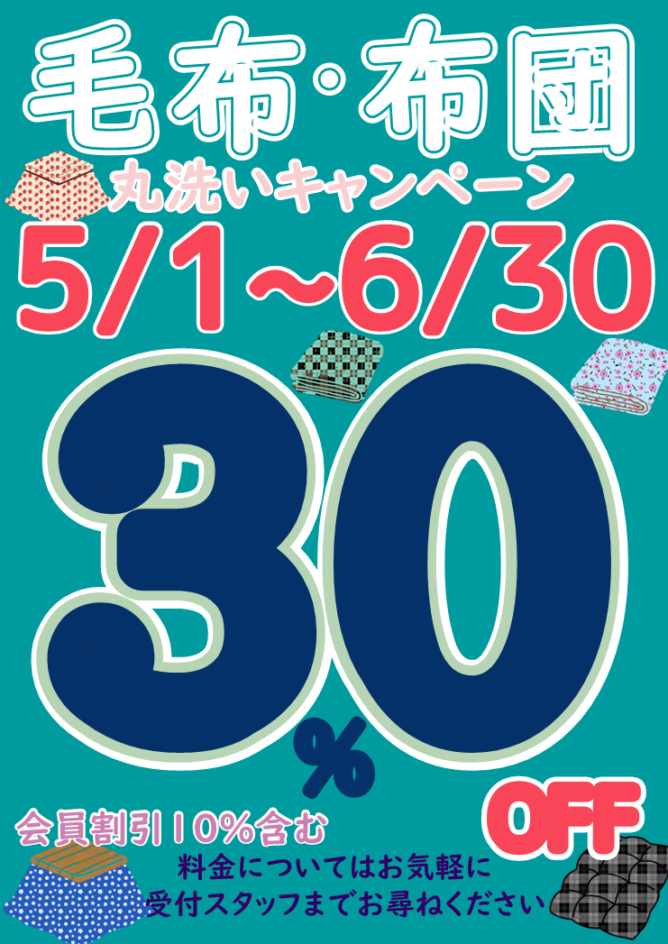 ★毛布・布団丸洗いキャンペーン★ 