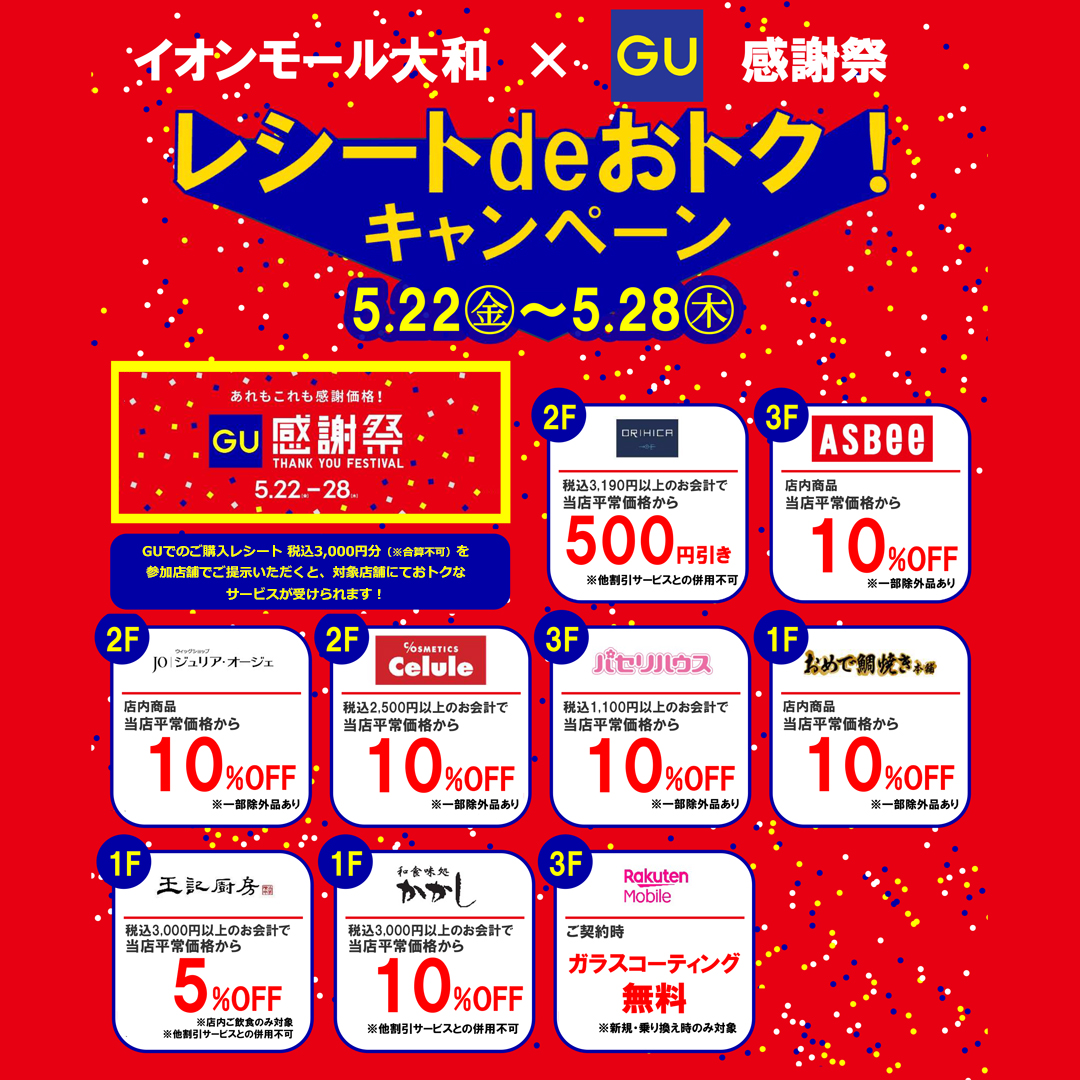 【イオンモール大和×ジーユー感謝祭】レシート de おトク！キャンペーン