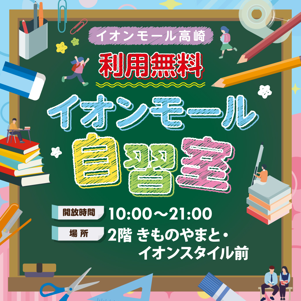イオンモール自習室