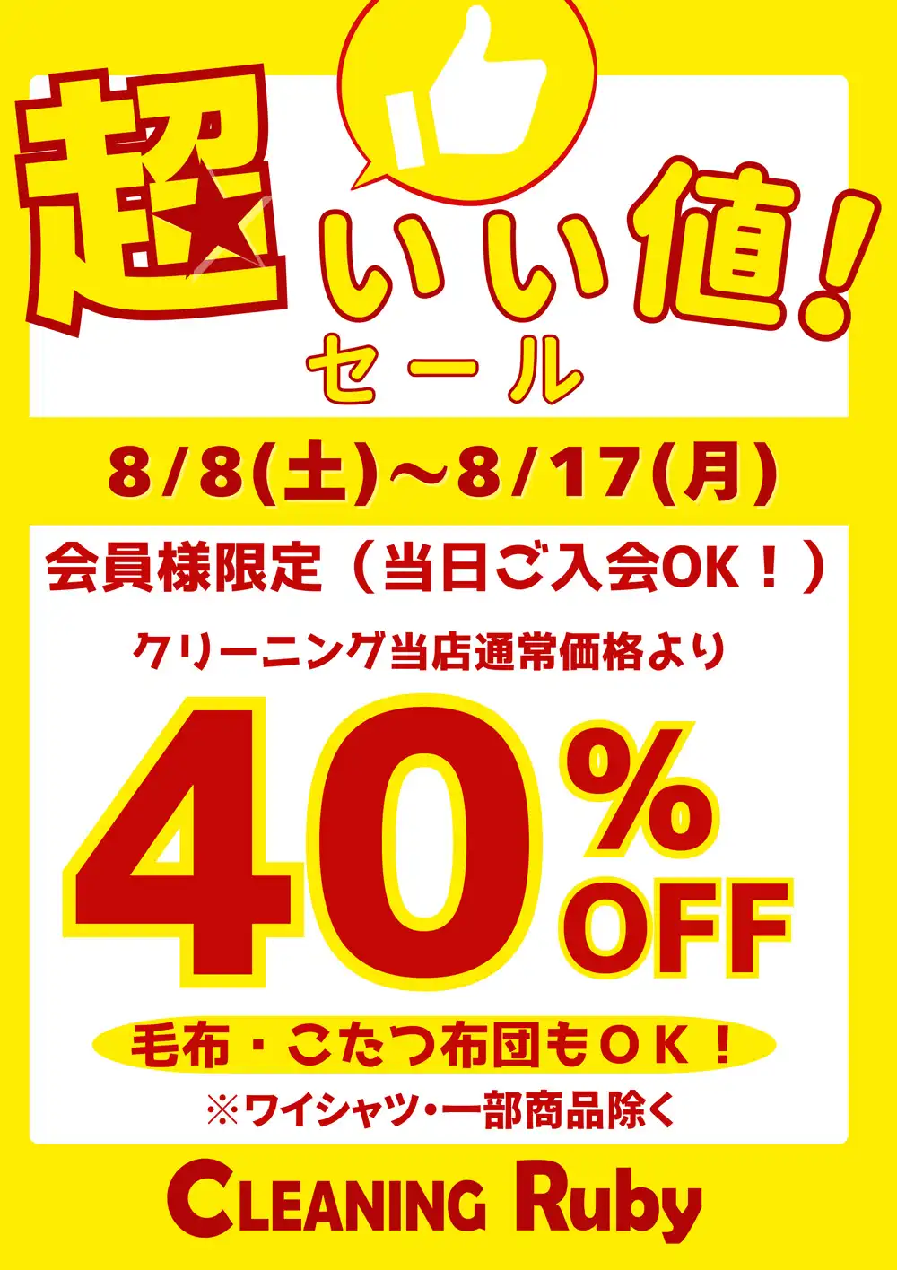 セールのご案内