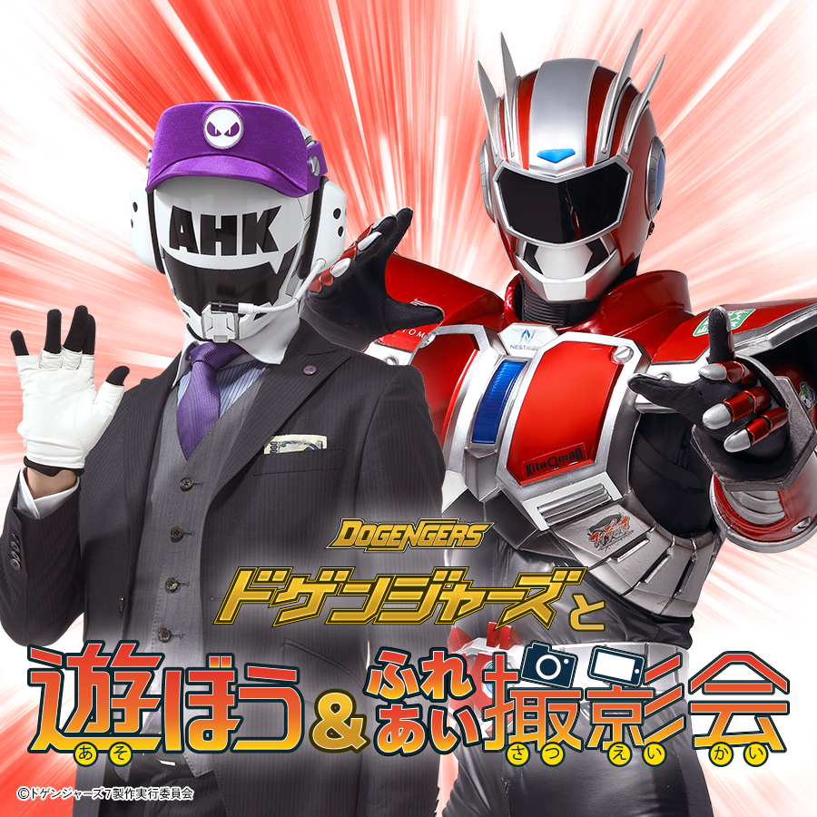 ドゲンジャーズと遊ぼう＆ふれあい撮影会