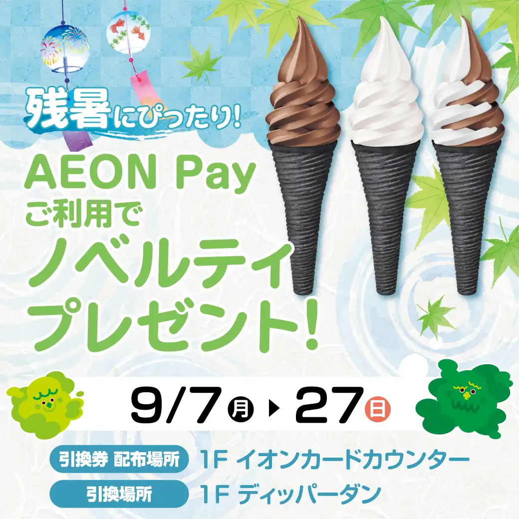 残暑にぴったり！AEONPayご利用でノベルティプレゼント！