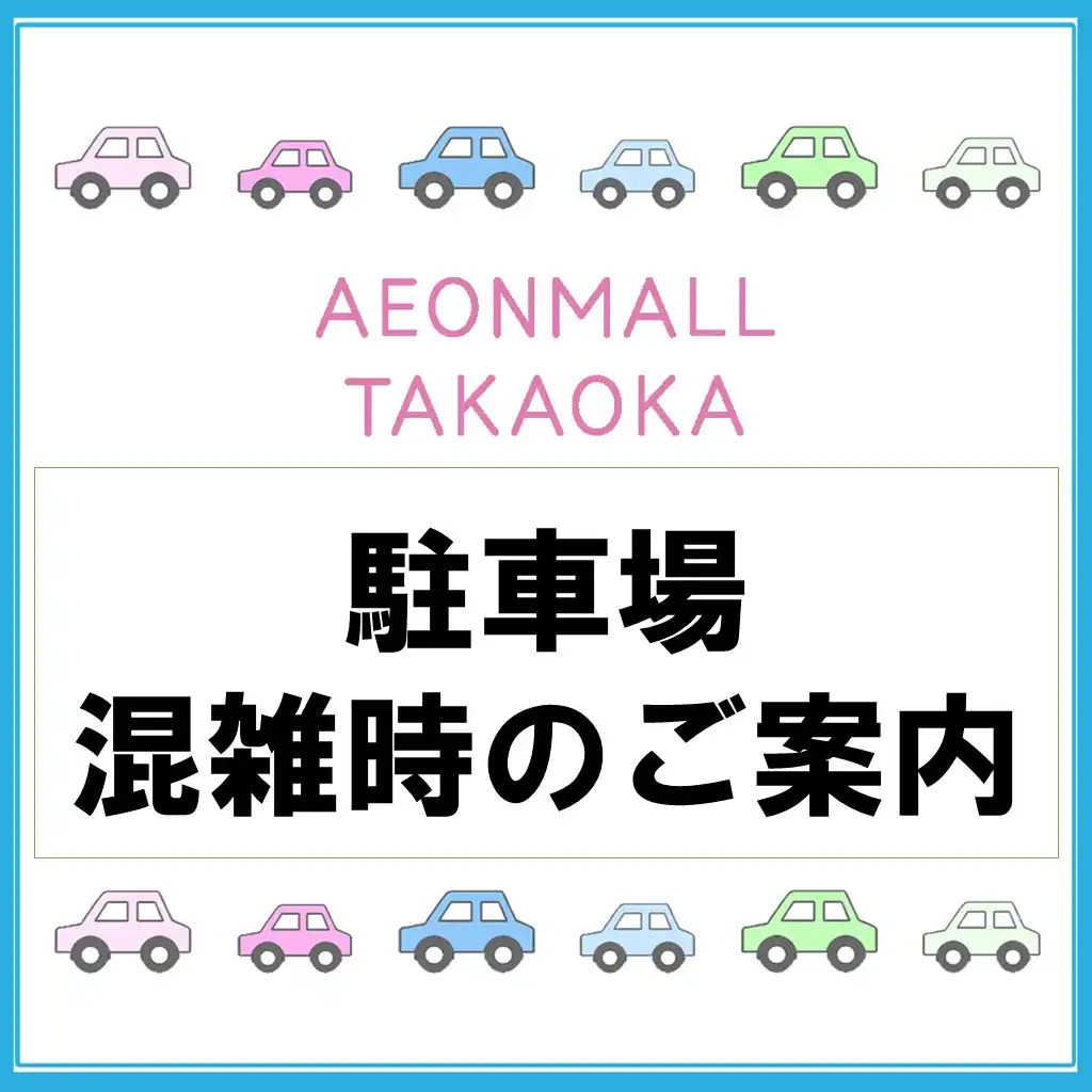 駐車場 混雑時のご案内