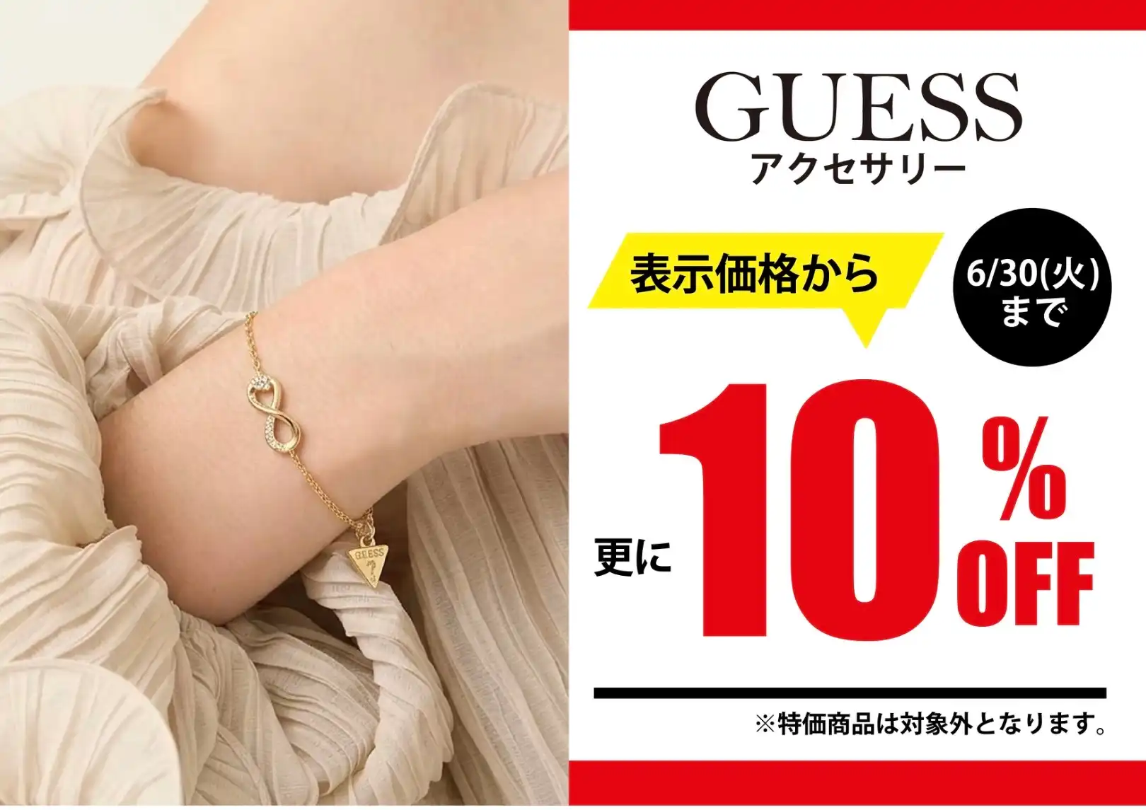 GUESS アクセサリー全品10%OFF！