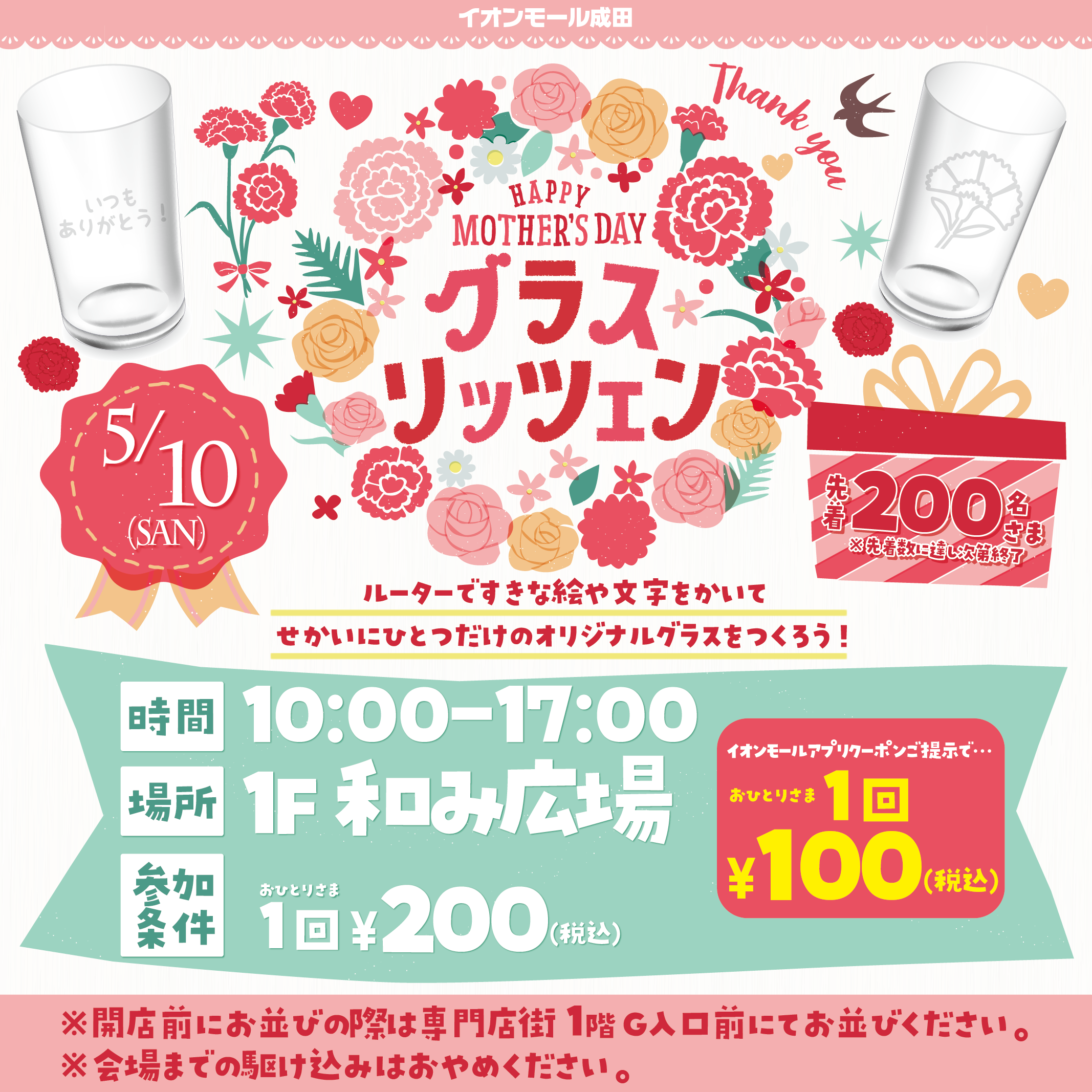 HAPPYMOTHER’S DAY　グラスリッツェン
