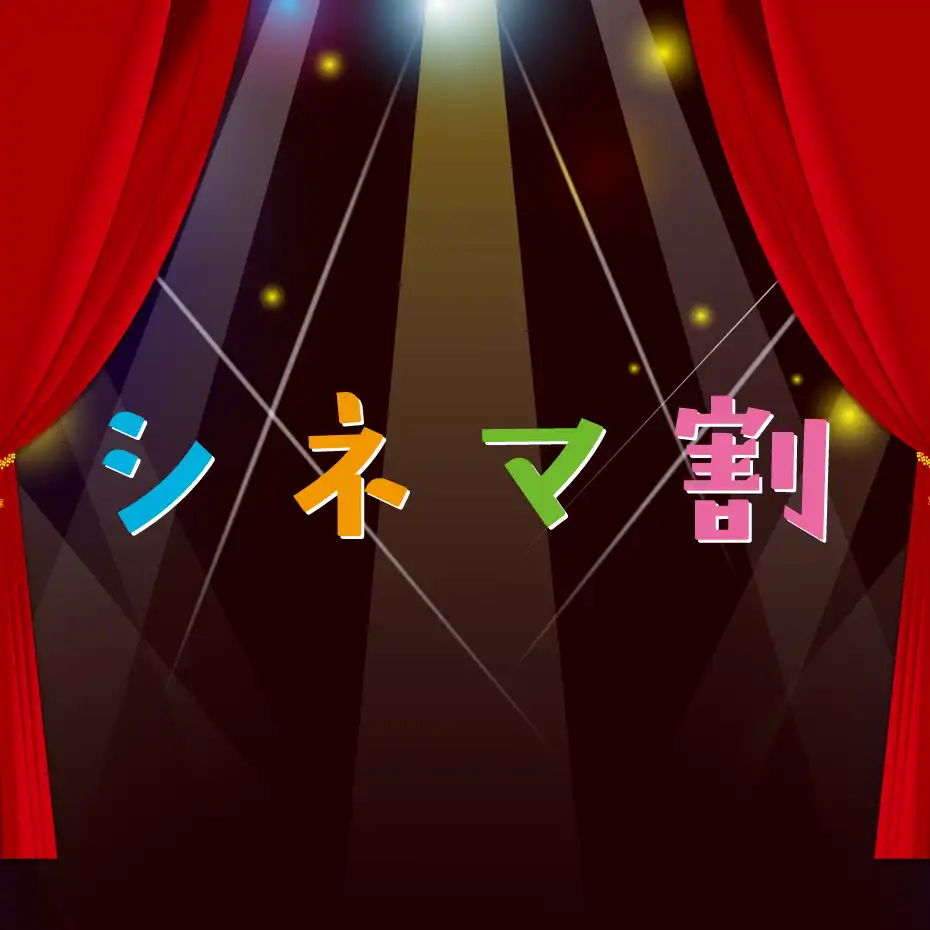 シネマ割
