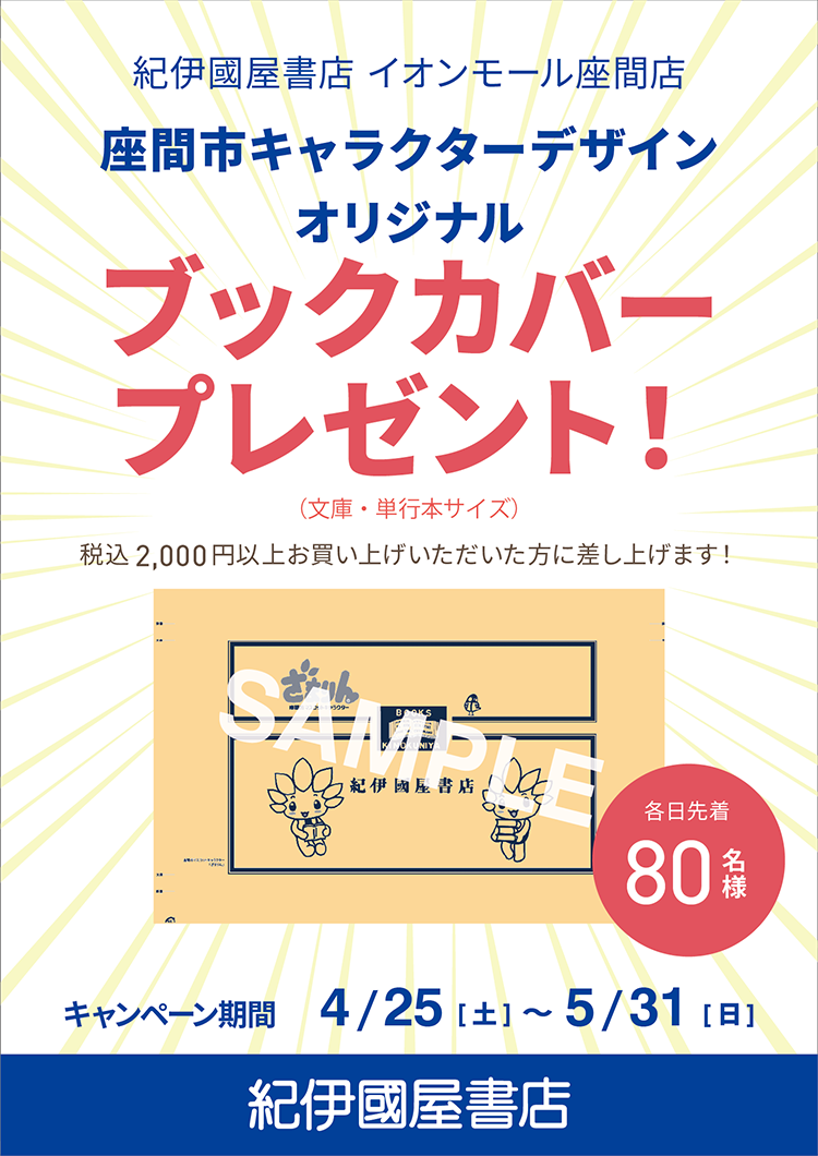 紀伊國屋書店　ざまりんオリジナルブックカバープレゼント