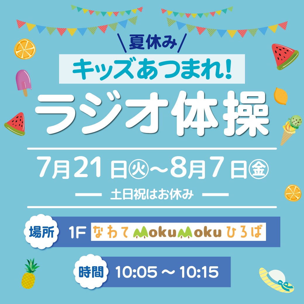 TEEさまお取り置きページ イベント｜夏休み キッズあつまれ！ラジオ体操｜イオンモール四條畷