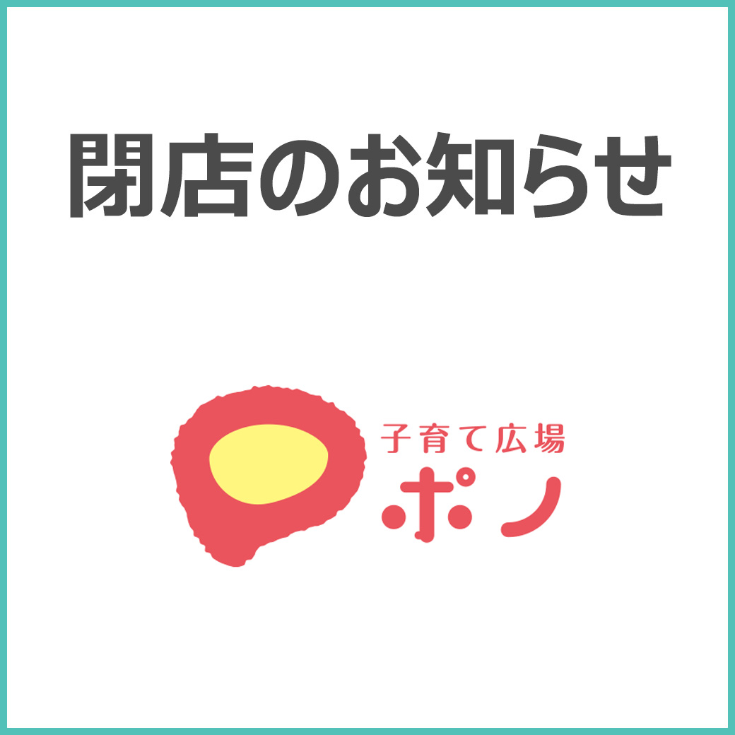 【子育て広場ポノ】閉店のお知らせ
