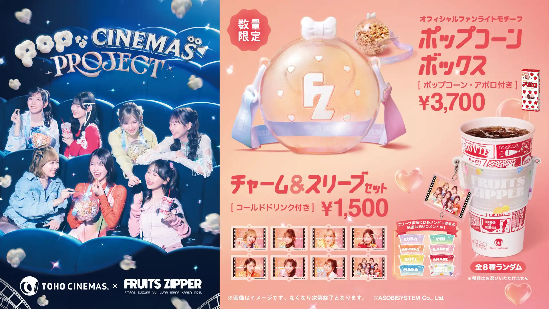 TOHOシネマズ ✕ FRUITS ZIPPER コラボ始動!!