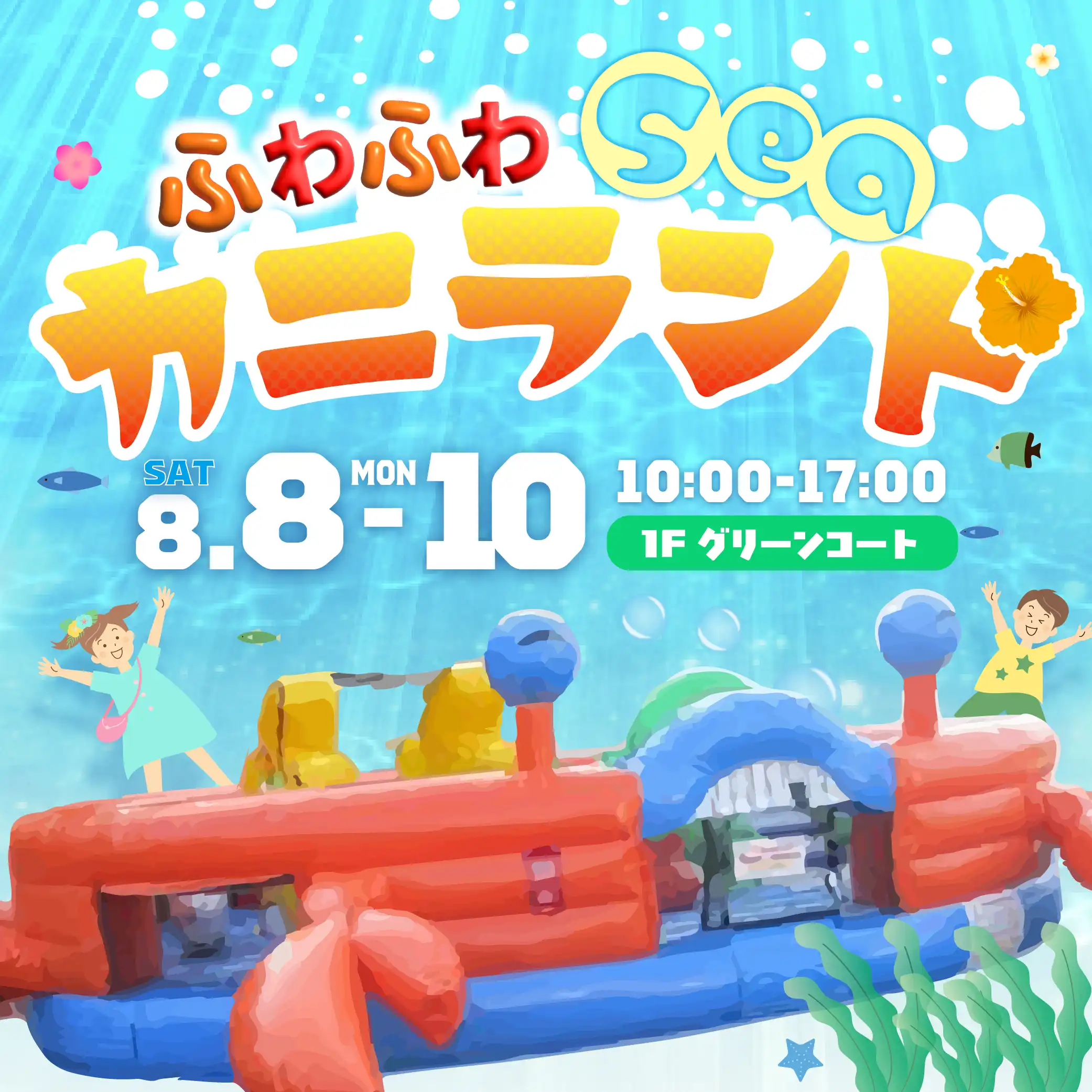 ふわふわSeaカニランド
