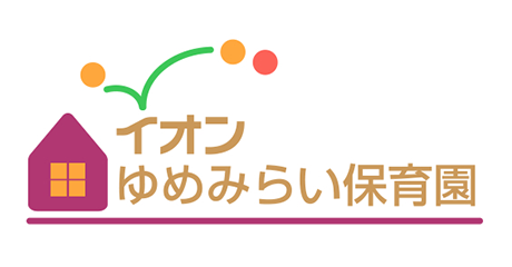 イオンゆめみらい保育園 いわき小名浜