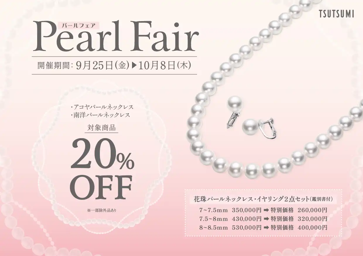 パールフェア開催中！