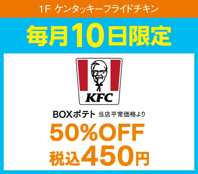 BOXポテト50％OFF 税込450円