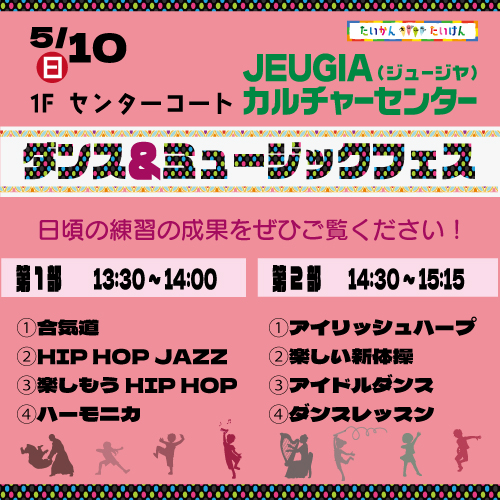 ダンス＆ミュージックフェス　JEUGIAカルチャーセンター