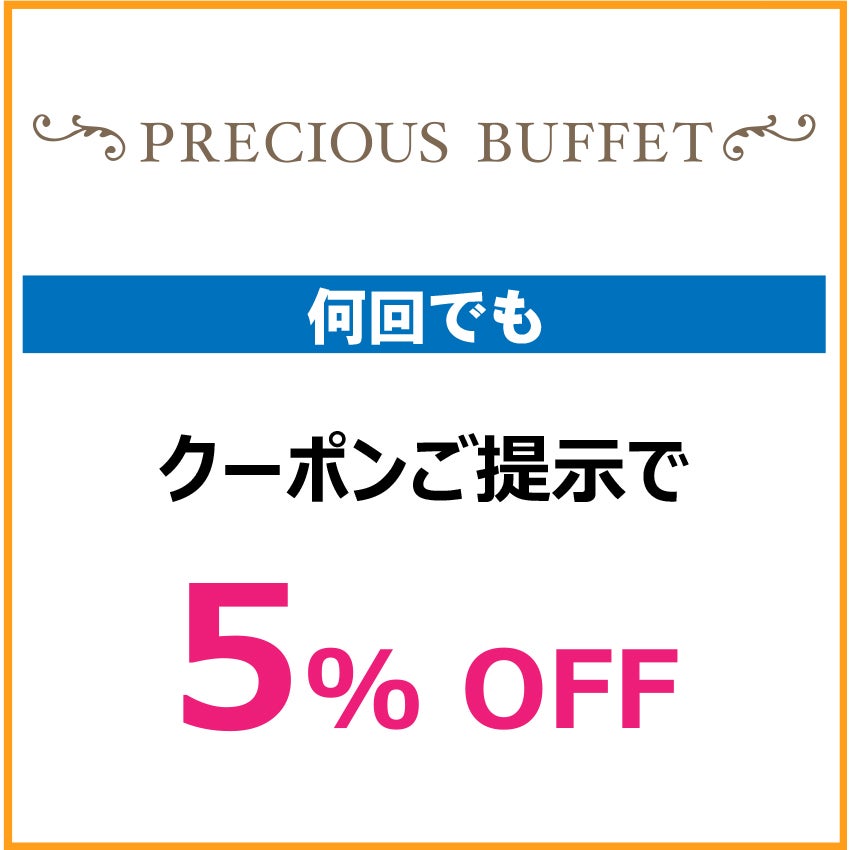 キッズクラブクーポン202667_PRECIOUS BUFFET