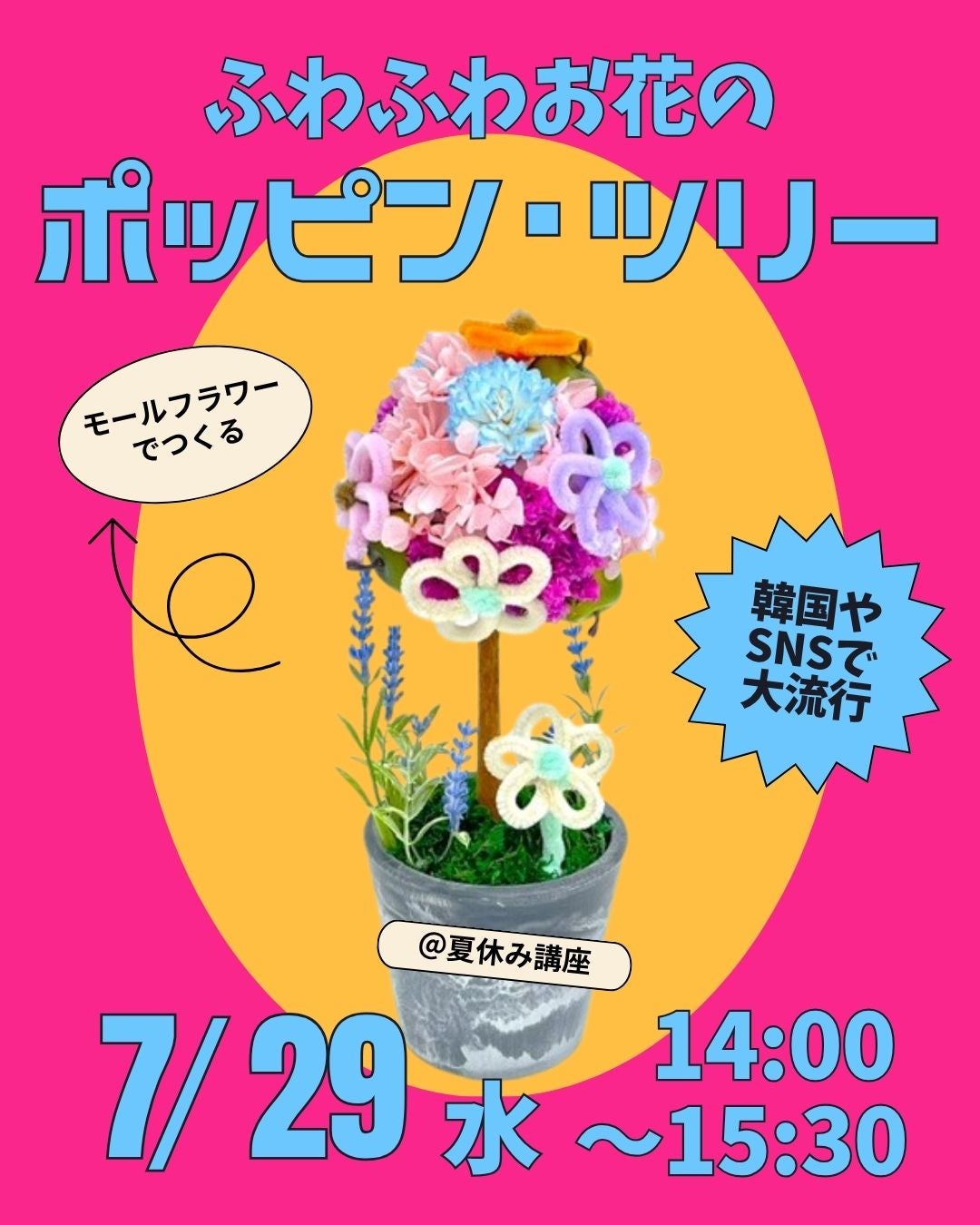 ニュース｜ショップニュース｜【夏休み講座】モールフラワーで作る