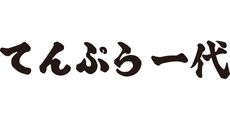 てんぷら一代