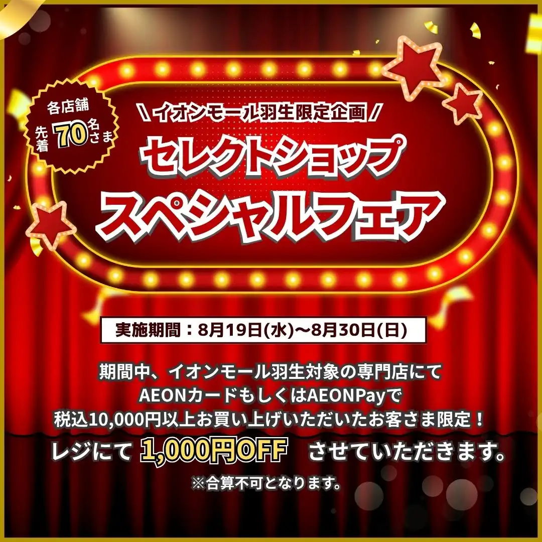 【イオンモール羽生限定】セレクトショップ スペシャルフェア