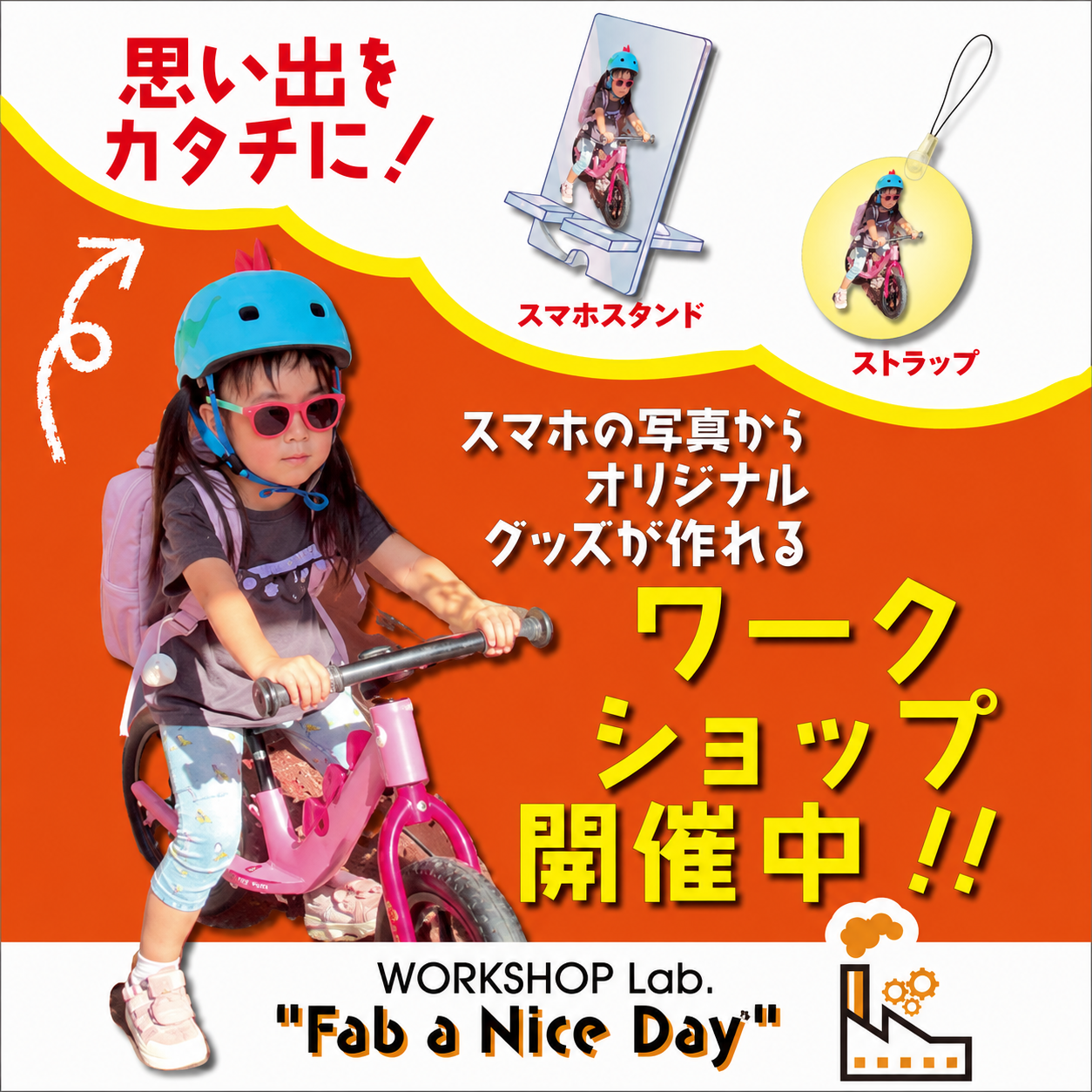 思い出をカタチに! ワークショップ開催中!!