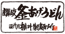 東員_テナント_讃岐釜あげうどん 四代目横井製麺所