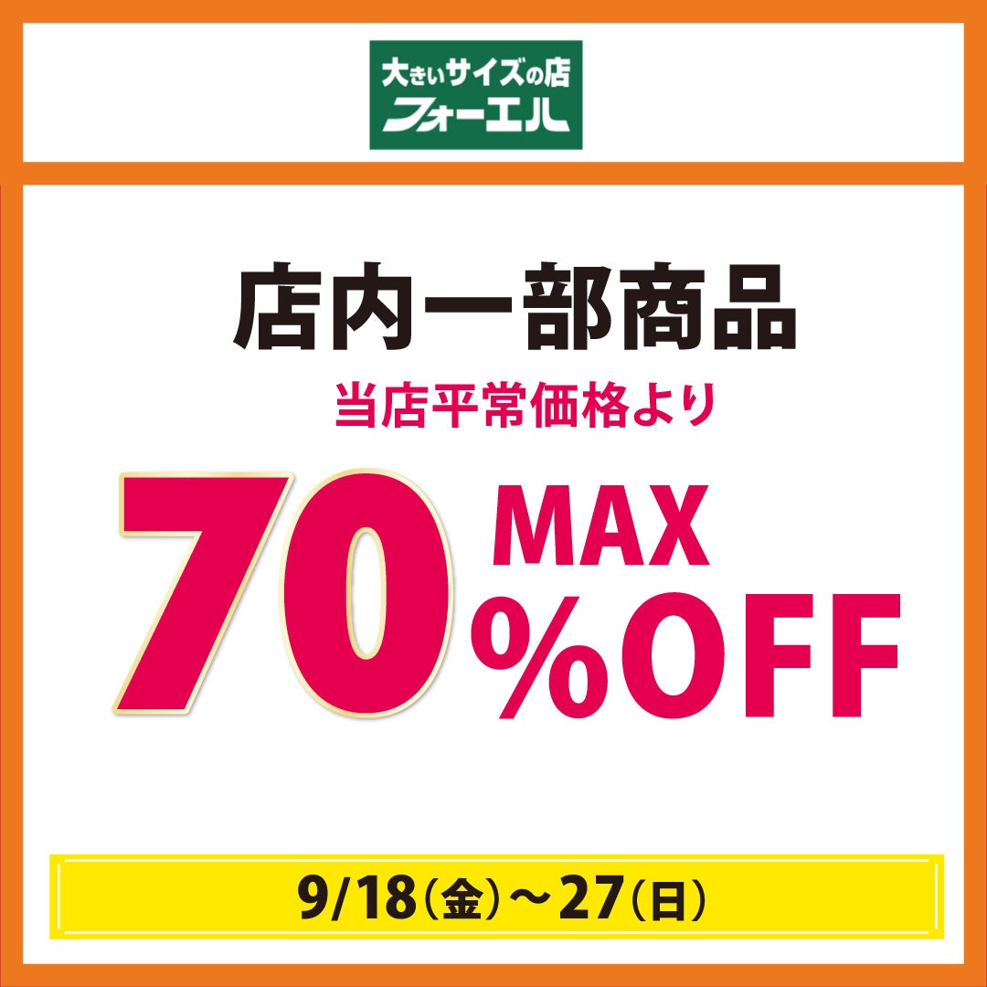 秋休みセール