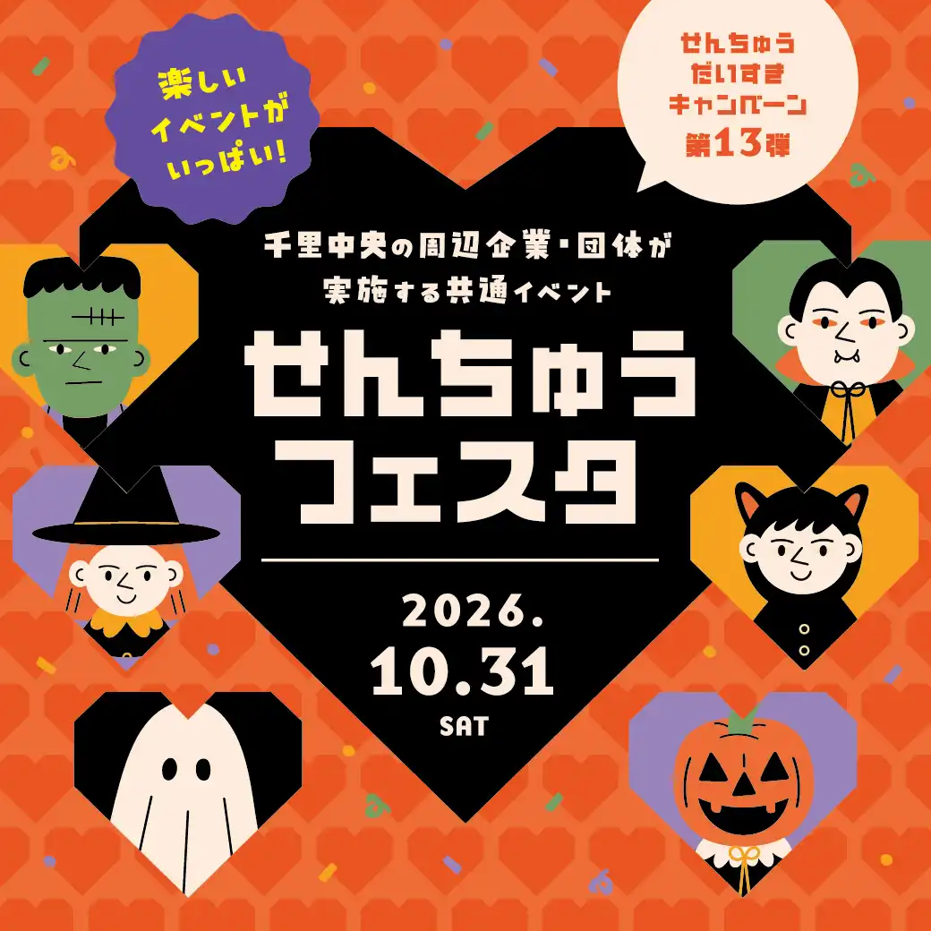 せんちゅうフェスタ開催！