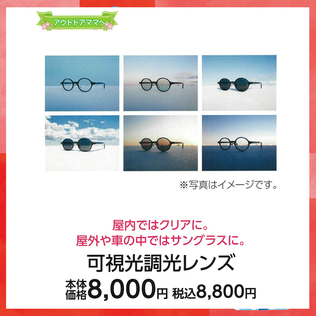 母の日_盛岡_JINS_可視光調光レンズ