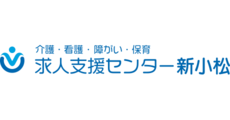 介護・看護・障がい・保育 求人支援センター新小松