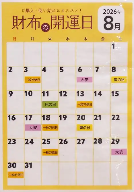 8月のお財布開運日！