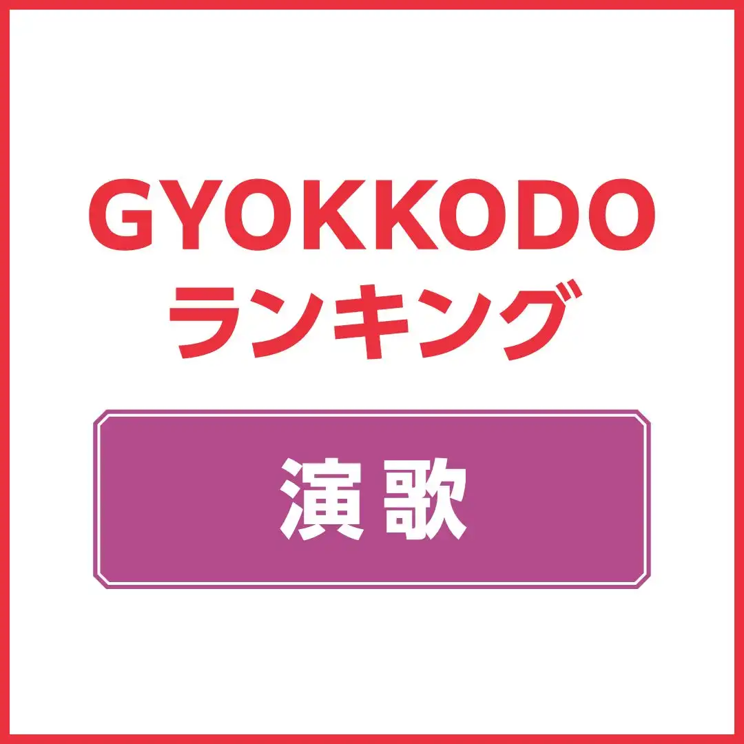 GYOKKODO週間チャート