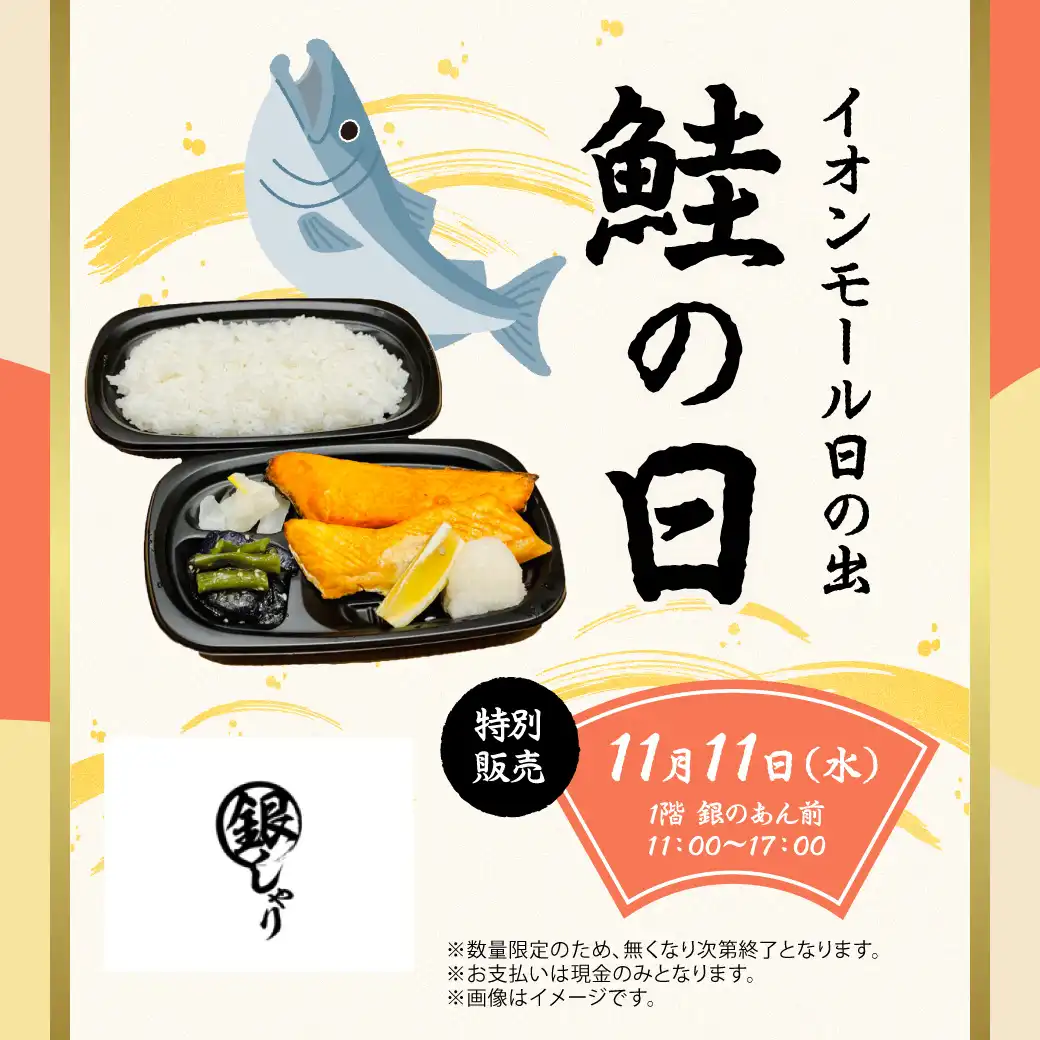 【銀しゃり五穀】鮭の日特別販売