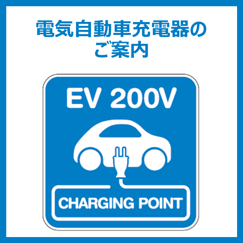 電気自動車充電器のご案内