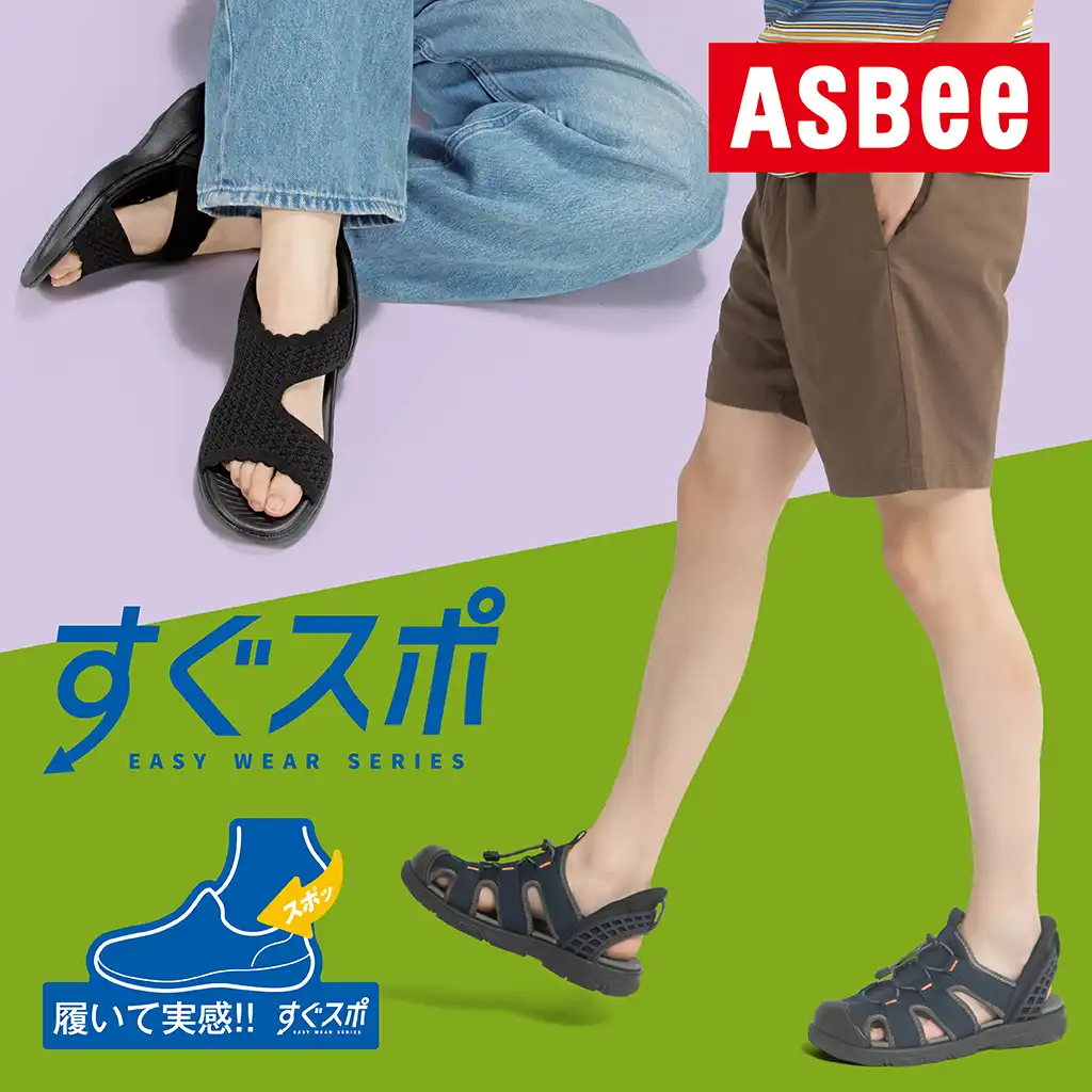 ASBee すぐスポ 手を使わずにスッと履いてサッとお出かけ