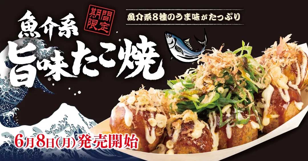 魚介系旨味たこ焼き6月8日発売!