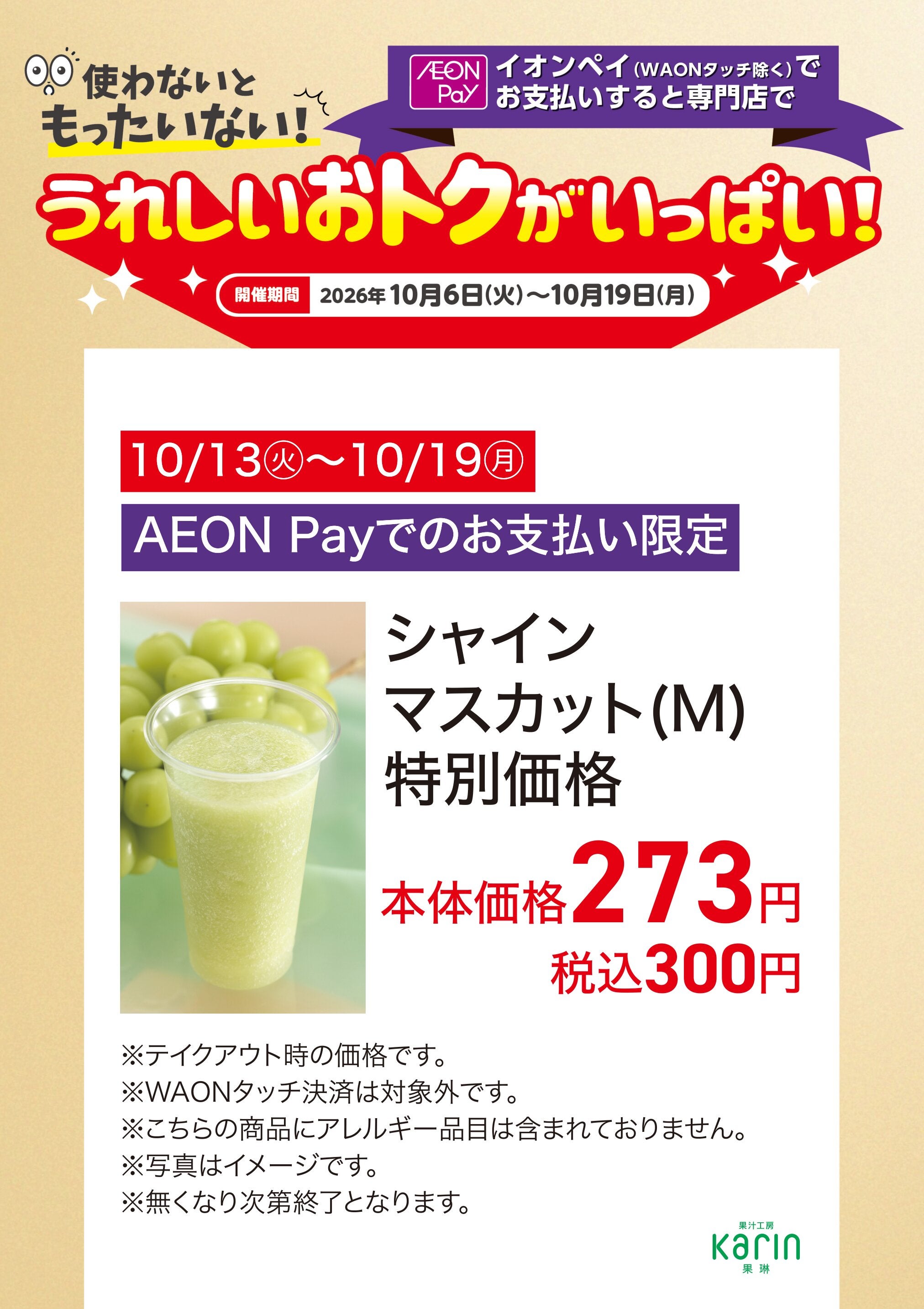 うれしいおトクがいっぱい！果汁工房果琳