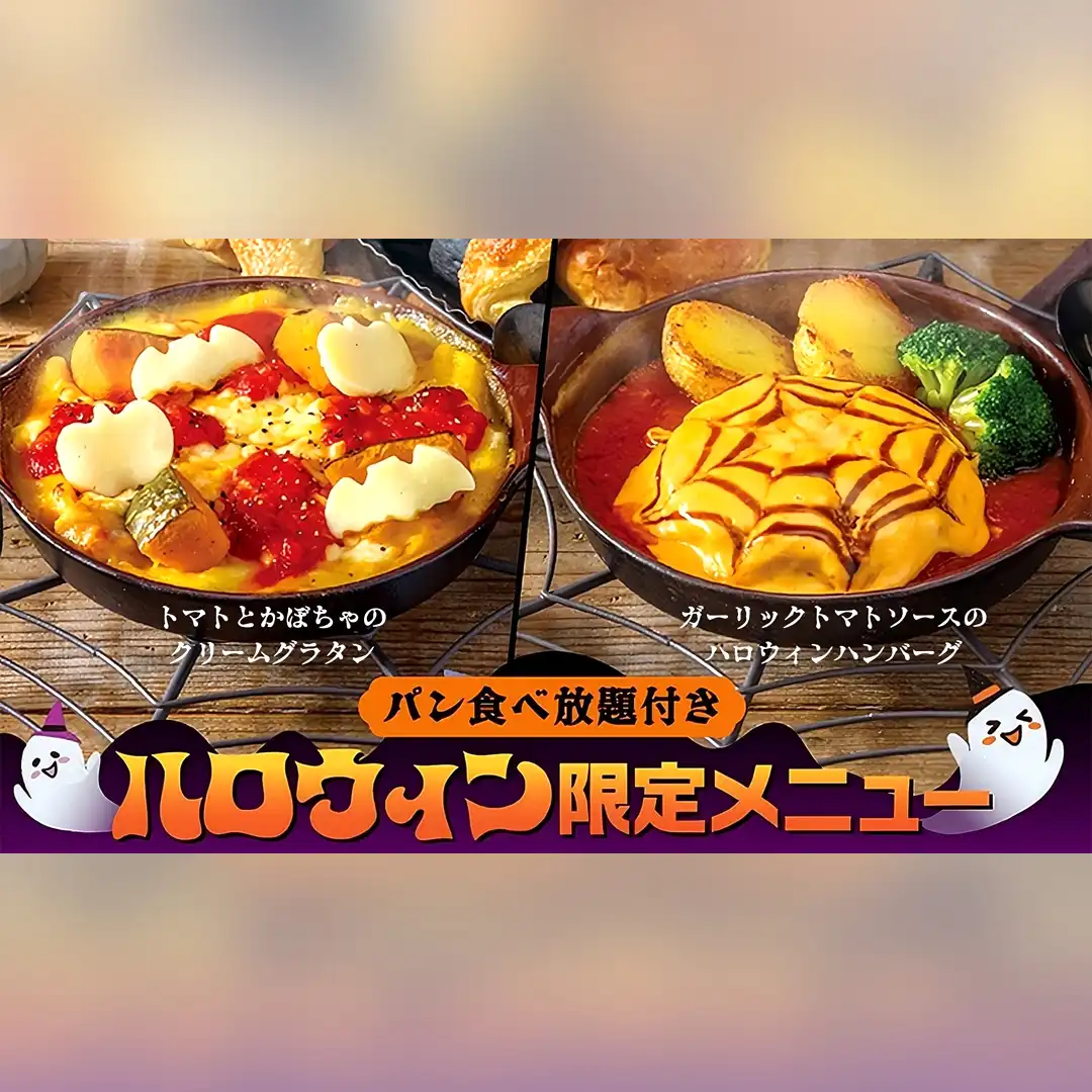 【期間限定】10月限定でハロウィンメニューが登場！