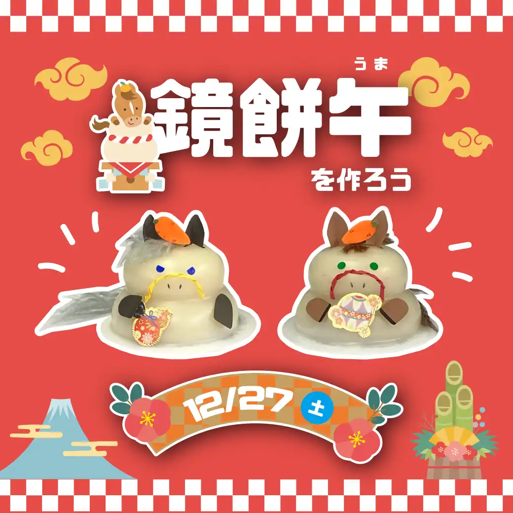 鏡餅午（かがみもちうま）をつくろう！