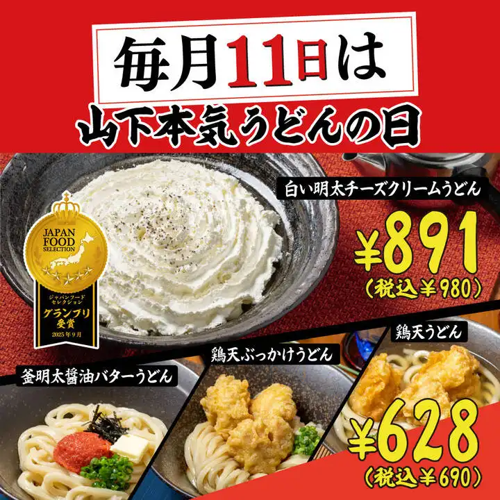 毎月11日は山下本気うどんの日