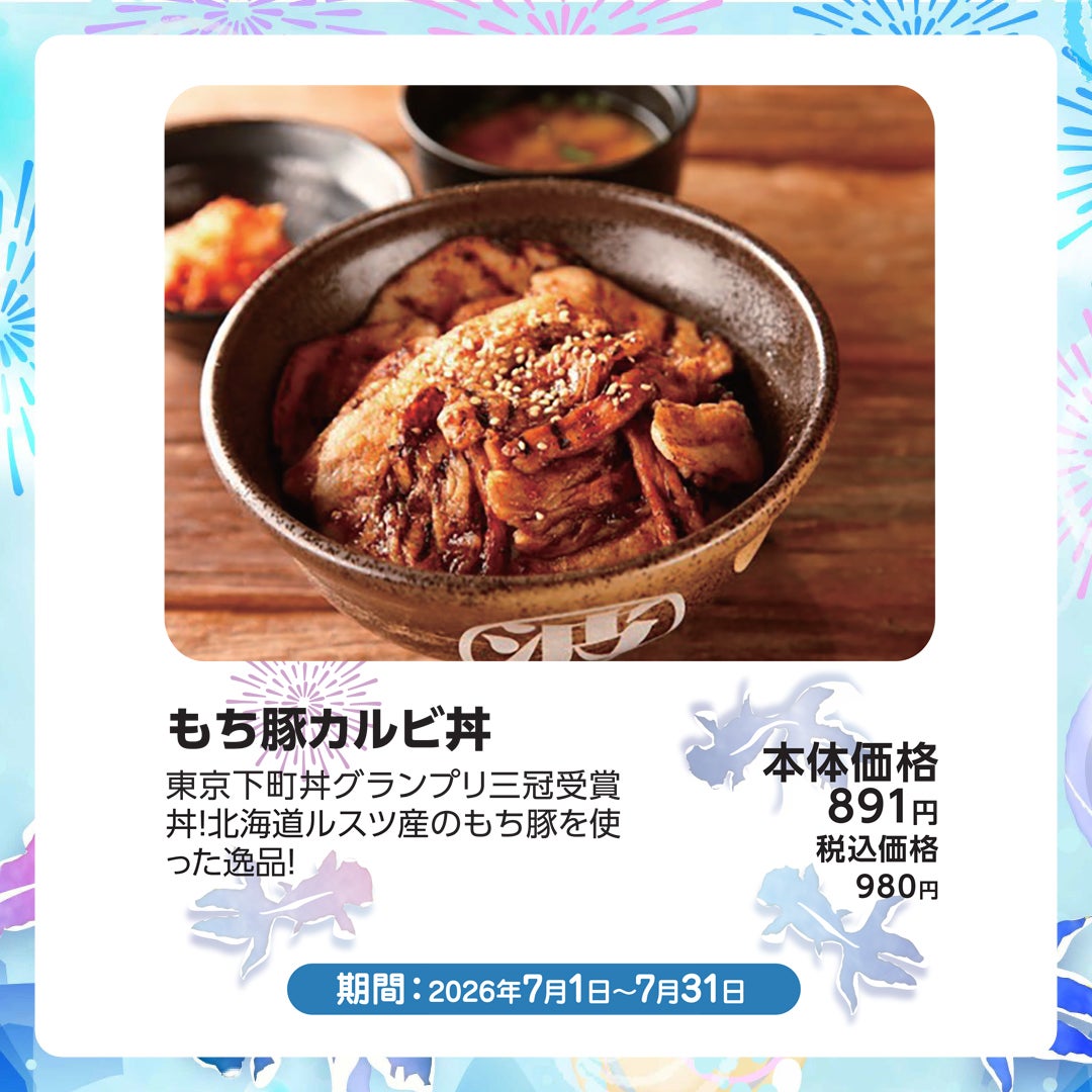 もち豚カルビ丼