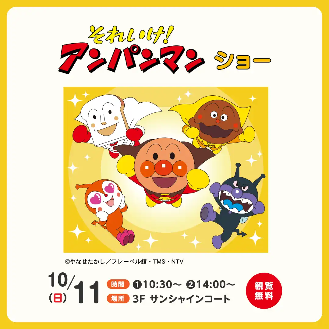それいけ!アンパンマン ショー