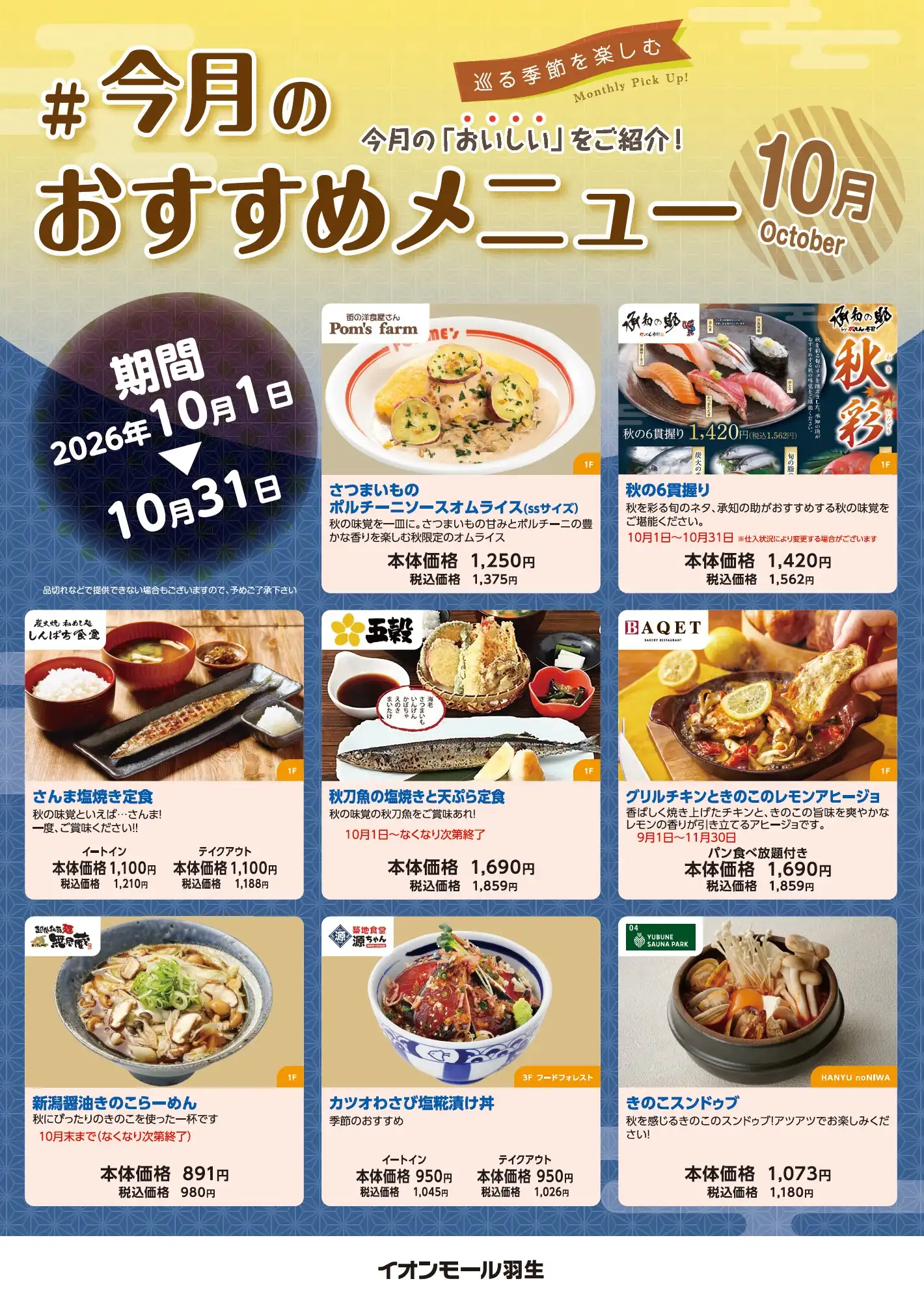 イオンモール羽生　10月度飲食おすすめ商品のご案内！！
