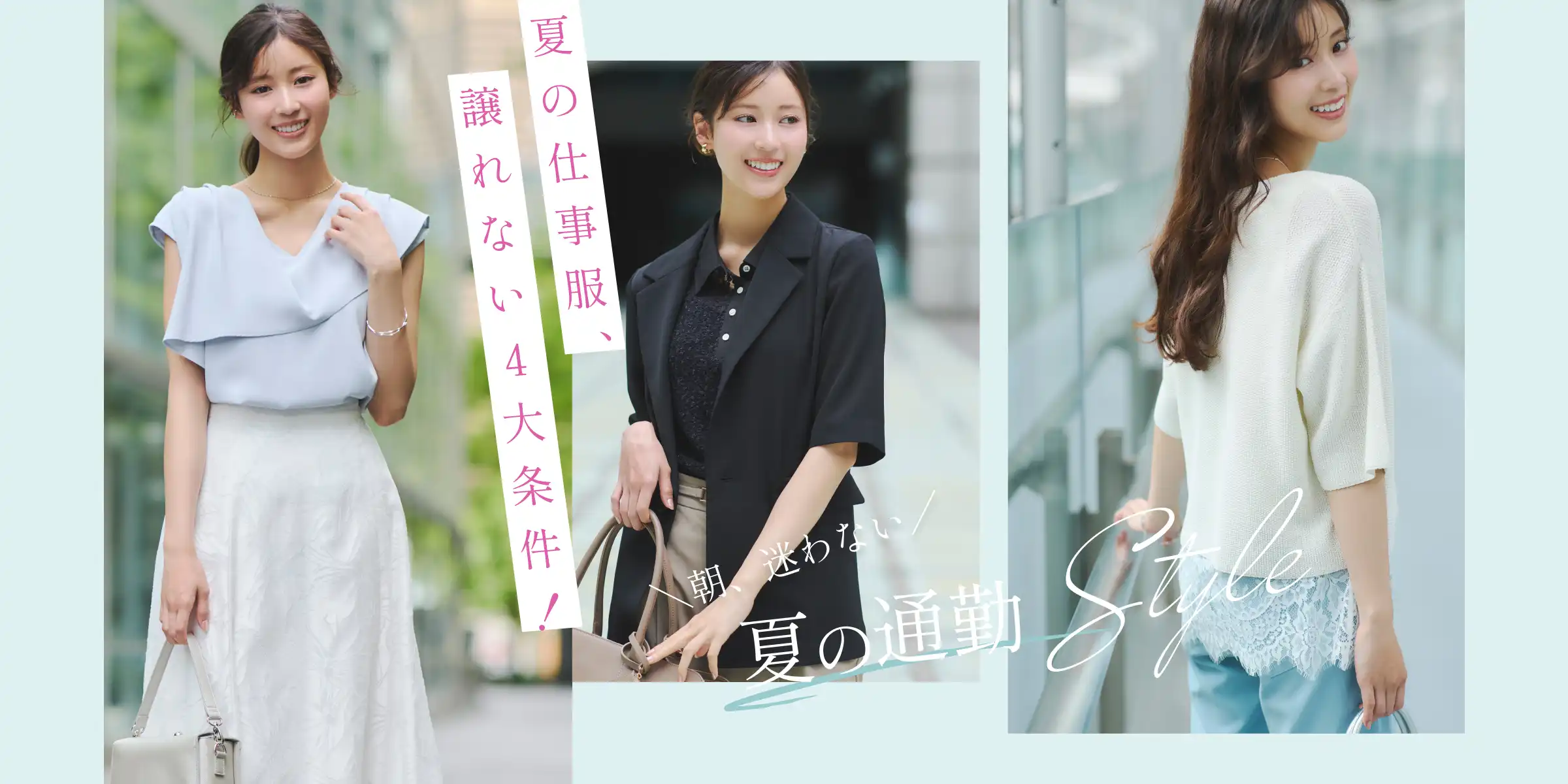 Stola. "夏の仕事服,譲れない4大条件"