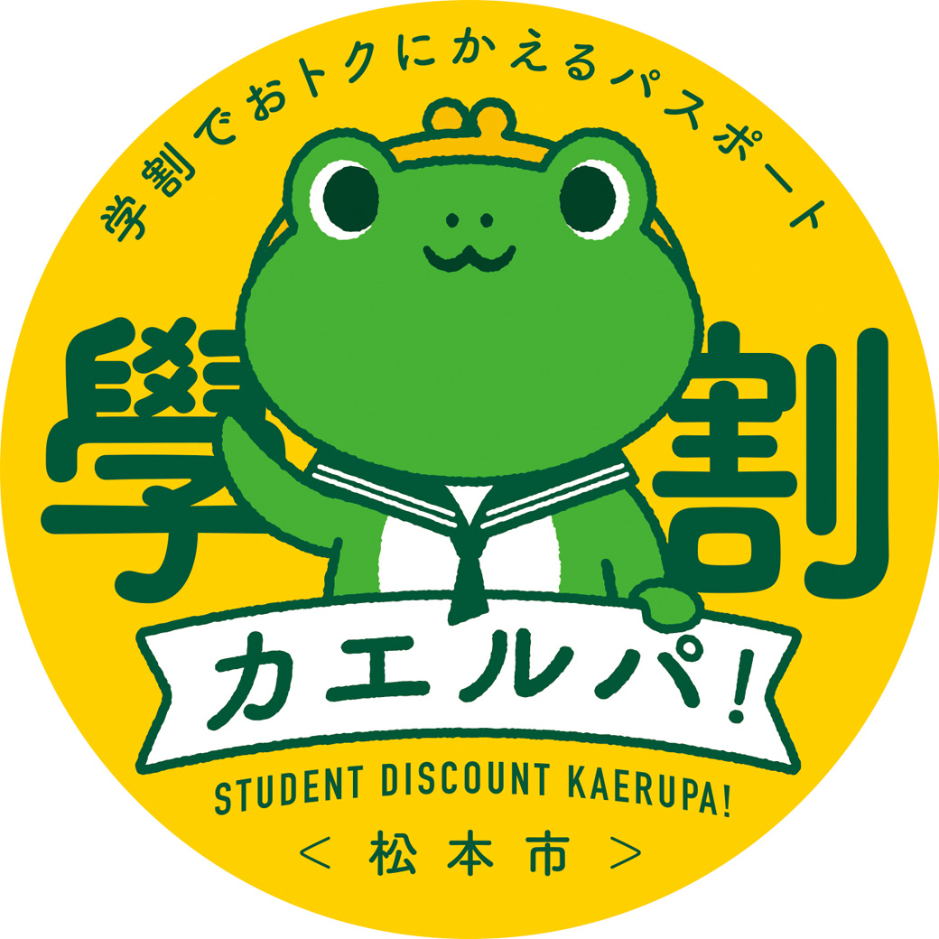 学割カエルパ！