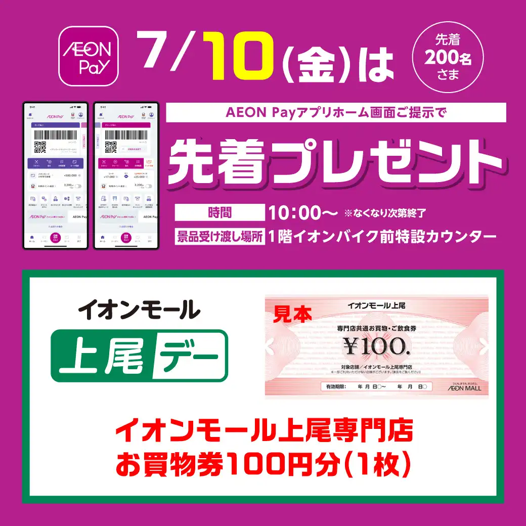 ＜7月10日(金)＞AEONPayアプリホーム画面ご提示で先着プレゼント！