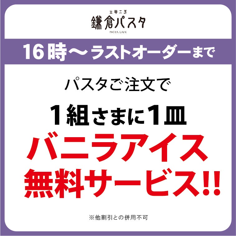 16時からは夜TOKU TIME　鎌倉パスタ