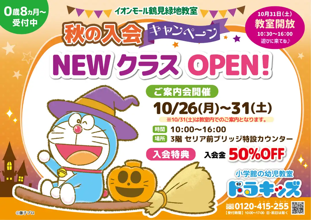 秋から始めるドラキッズ♪最終ご案内会開催！