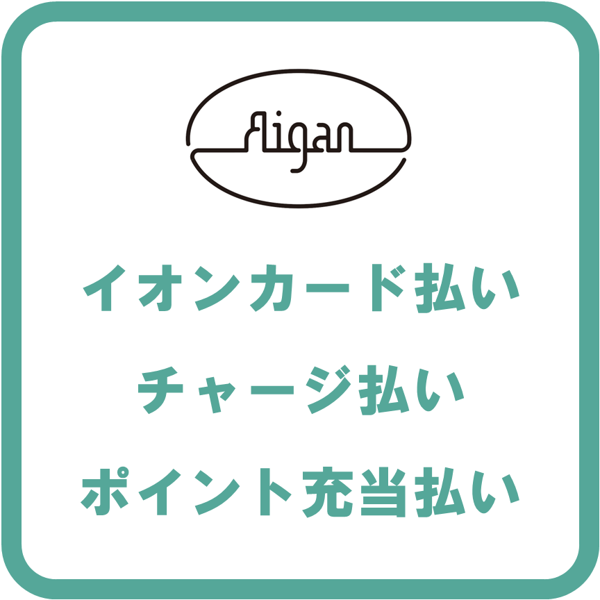 AEON Payアイガン