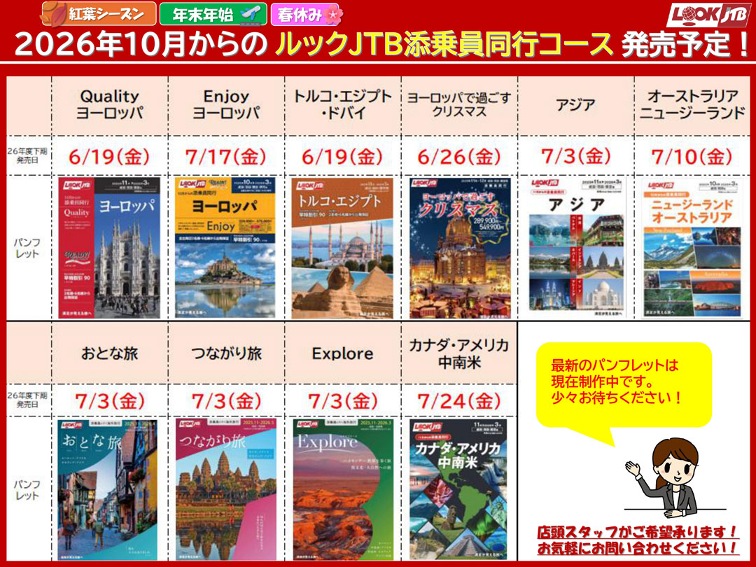 2026年10月以降の添乗員同行コース発売日決定！